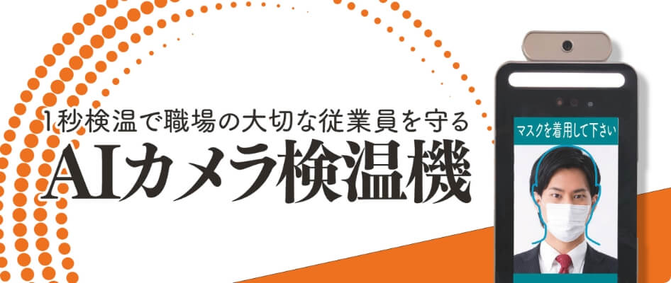 非接触型AIカメラ検温機の販売